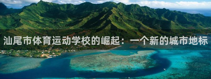 yy易游官方正版app娱乐下载:汕尾市体育运动学校的崛起:一