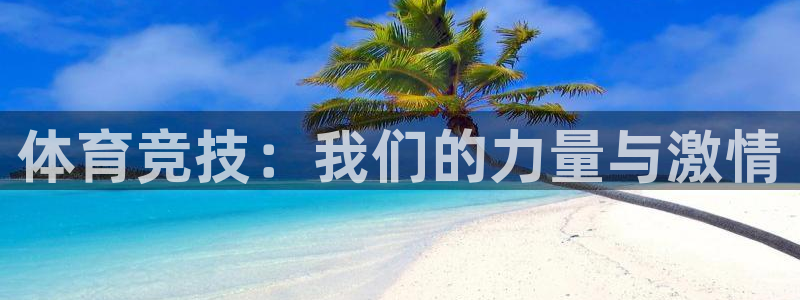 yy易游官网下载招商电话号码查询是多少:体育竞技:我们的力量