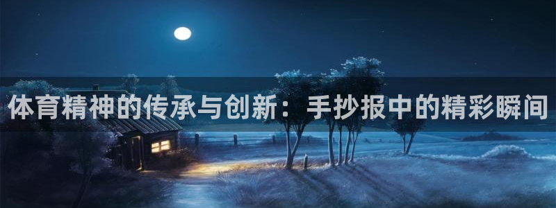 yy易游官网下载招商电话是多少:体育精神的传承与创新:手抄报