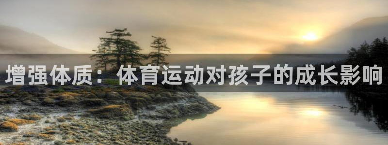 yy易游官网下载平台注册要钱吗:增强体质:体育运动对孩子的成