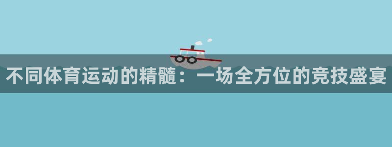 yy易游官网下载注册:不同体育运动的精髓:一场全方位的竞技盛