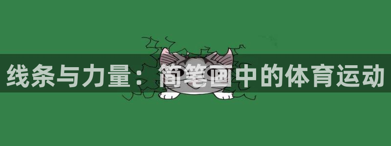 yy易游官网下载平台假的吗是真的吗:线条与力量:简笔画中的体